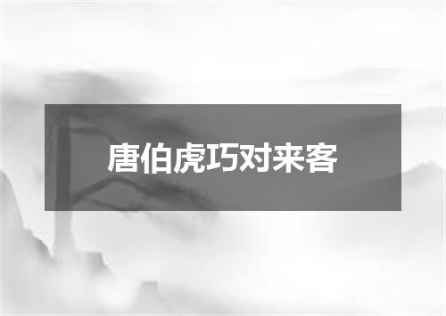 唐伯虎巧对来客