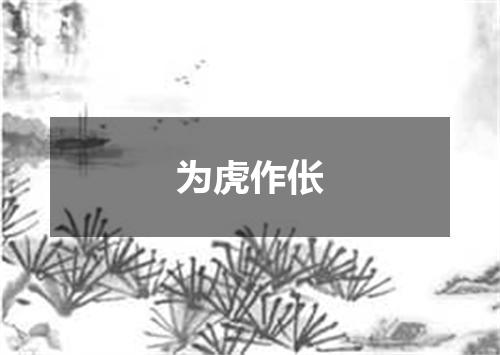 为虎作伥