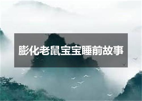 膨化老鼠宝宝睡前故事