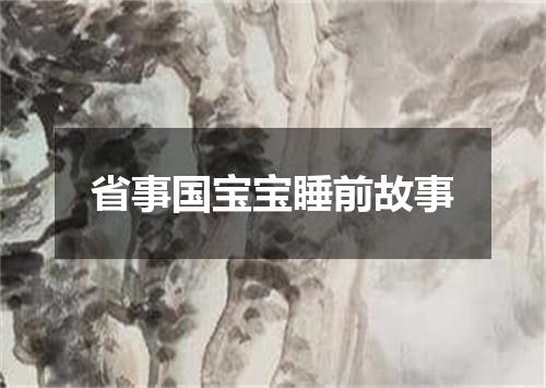 省事国宝宝睡前故事