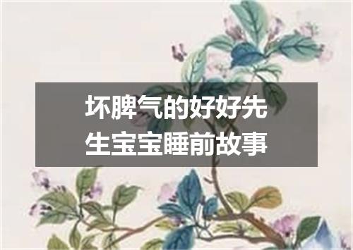 坏脾气的好好先生宝宝睡前故事