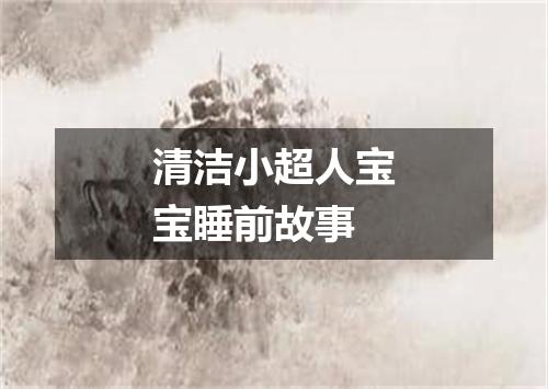 清洁小超人宝宝睡前故事