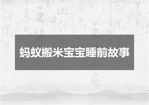 蚂蚁搬米宝宝睡前故事