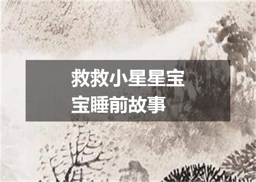 救救小星星宝宝睡前故事