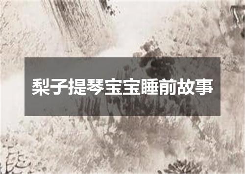 梨子提琴宝宝睡前故事