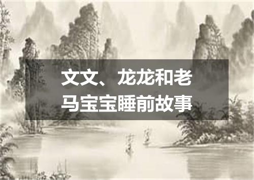 文文、龙龙和老马宝宝睡前故事