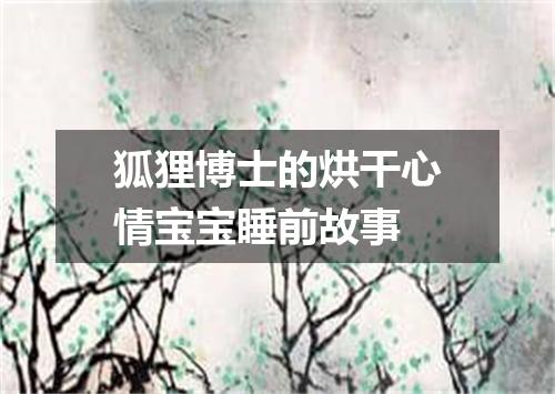 狐狸博士的烘干心情宝宝睡前故事