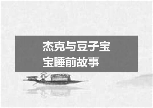 杰克与豆子宝宝睡前故事