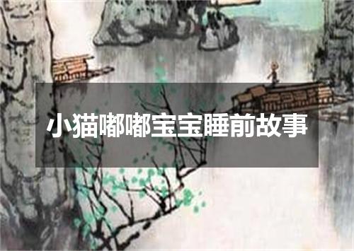 小猫嘟嘟宝宝睡前故事
