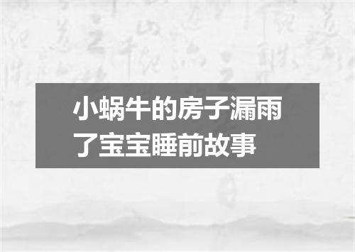 小蜗牛的房子漏雨了宝宝睡前故事