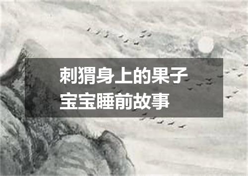 刺猬身上的果子宝宝睡前故事