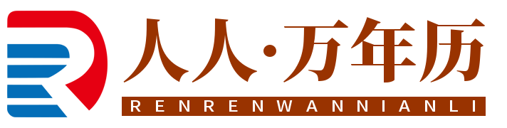 人人万年历